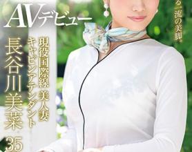 [DTT-044]长谷川美菜 最高级头等舱妻子