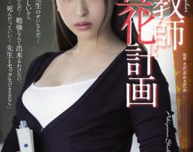 [ATID-349]秋山祥子 女教师玩具化计划