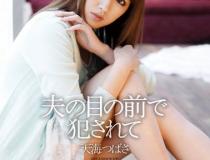[IPZ-573]天海翼（天海つばさ） 在丈夫面前被欺负
