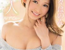 [SNIS-949]日菜菜彩音（日菜々はのん） 新人NO.1STYLE