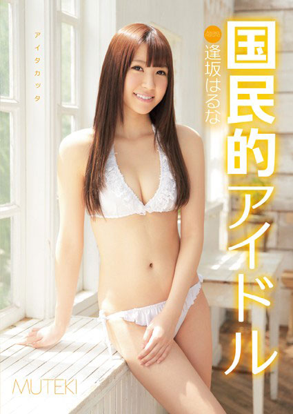 [TEK-052]逢坂春菜（逢坂はるな） 国民偶像