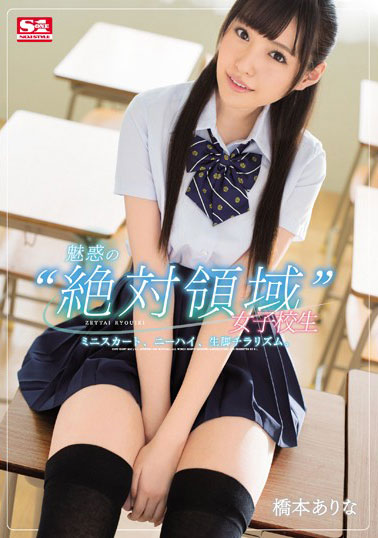 [SSNI-036]桥本有菜（橋本ありな） 魅惑的女学生超短裙 