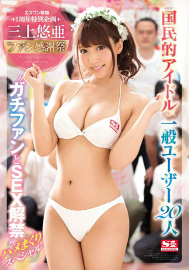 [SSNI-030]三上悠亚 粉丝感谢祭国民偶像 