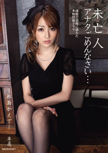 [IPTD-598]松岛枫（松岛かえで） 未亡人，对不起 