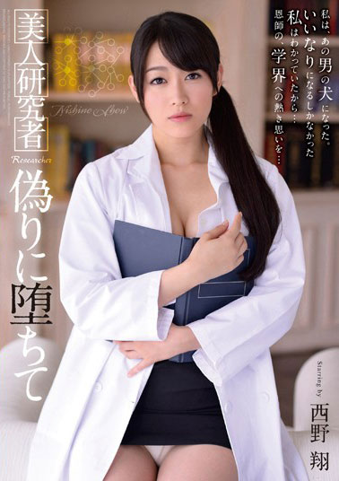 [SHKD-573]西野翔 美人研究者堕入虚伪之中 