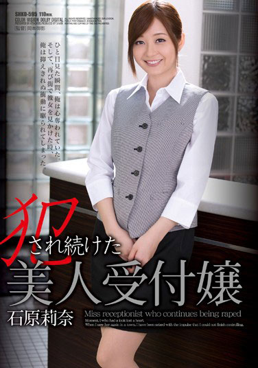 [SHKD-595]石原莉奈 被欺负的美女接待员 