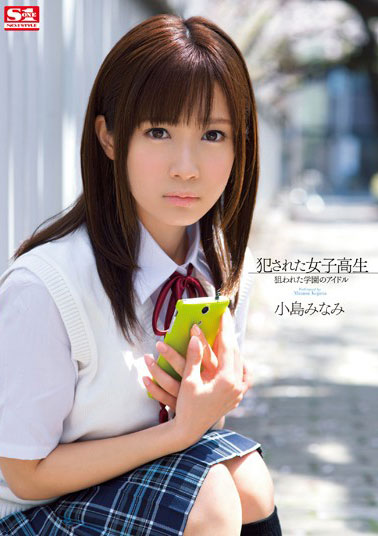 [SNIS-213]小岛南（小島みなみ） 女高中生瞄准的学园偶像