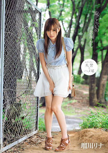 [SNIS-031]瑠川莉娜（瑠川リナ） 丢脸的泄漏