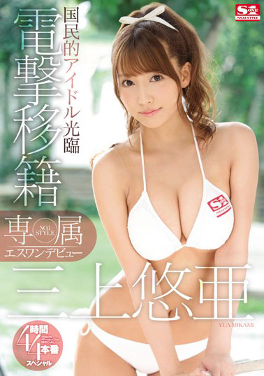 [SNIS-786]三上悠亚 专属NO.1 STYLE4小时×4正式演出特别篇 