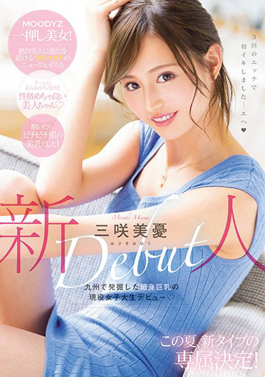 [MIDE-662]三咲美忧 新人九州发掘的细身现役女大学生 