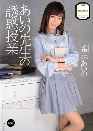 [IPZ-145]希志爱野（希志あいの） 老师在诱惑我 
