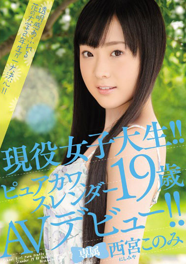 [MIDE-370]西宫好美（西宮このみ） 纯洁可爱的现役女大学生 