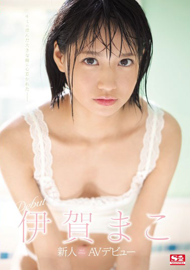 [SSNI-419]伊贺真子（伊賀まこ） 新人NO.1STYLE 