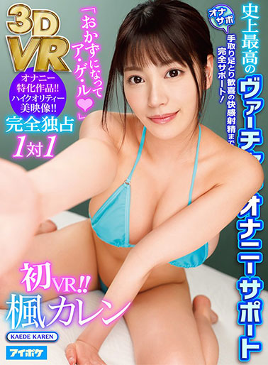 [IPVR-039]枫花恋（枫カレン） 【VR】完全独占1对1史上最棒的 