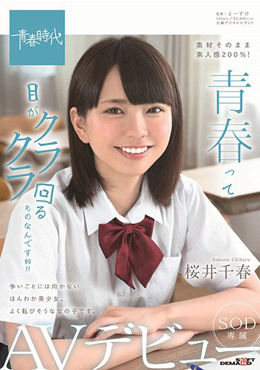 [SDAB-102]樱井千春 青春就是让人眼花缭乱的东西 