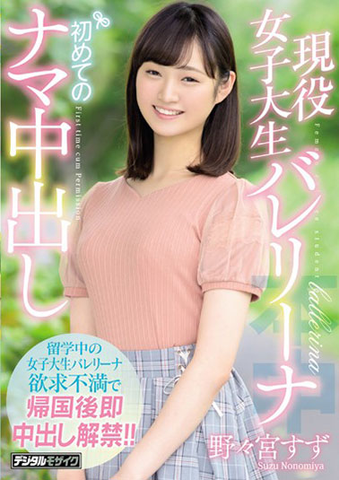 [HND-736]野野宫铃（野々宮すず） 现役女大学生芭蕾舞女演员 