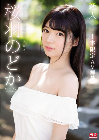 [SSNI-431]樱羽和佳（桜羽のどか） 新人NO.1STYLE 