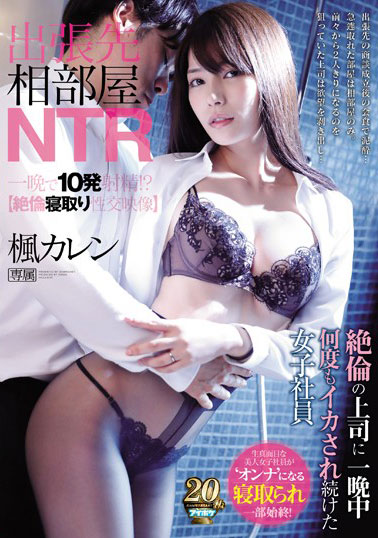 [IPX-398]枫花恋（枫カレン） 绝伦的上司一晚中好几次 