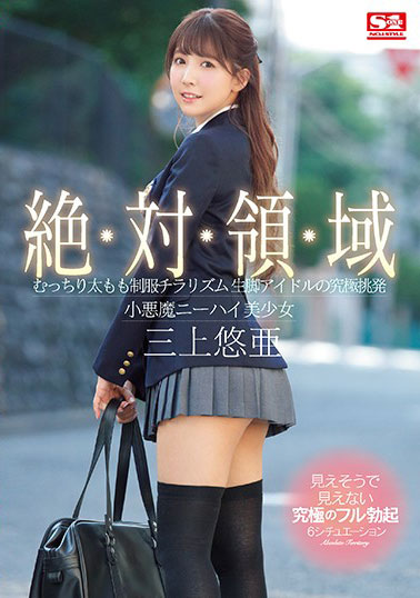 [SSNI-618]三上悠亚 纯粹脚偶像的终极挑衅 