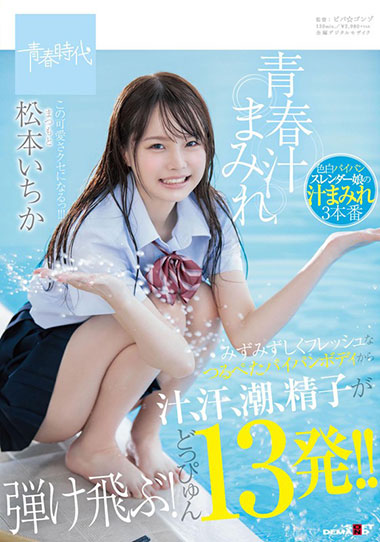 [SDAB-111]松本一香（松本いちか） 充满青春汁的身体 