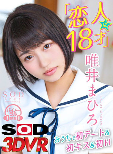 [DSVR-285]唯井真寻（唯井まひろ） 初次约会＆初吻＆初H&超可爱 