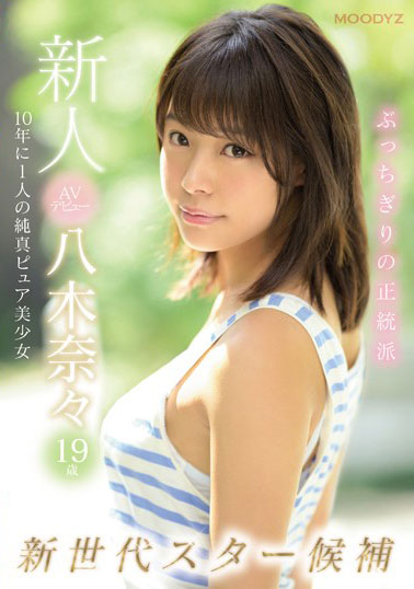 [MIDE-710]八木奈奈（八木奈々） 19岁新世代明星候补 