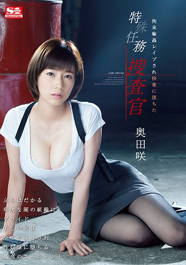 [SSNI-314]奥田咲 特种任务搜查官 