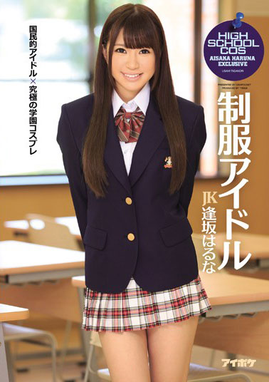 [IPZ-402]逢坂春菜（逢坂はるな） 制服偶像 