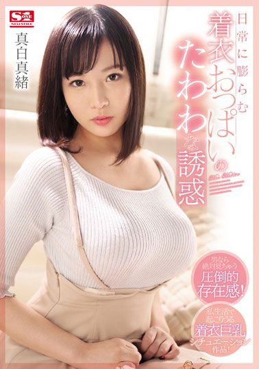 [SSNI-696]真白真绪 日常膨胀的衣服 