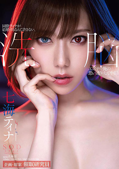 [STARS-197]七海缇娜（七海ティナ） 不允许同事蒂娜结婚 