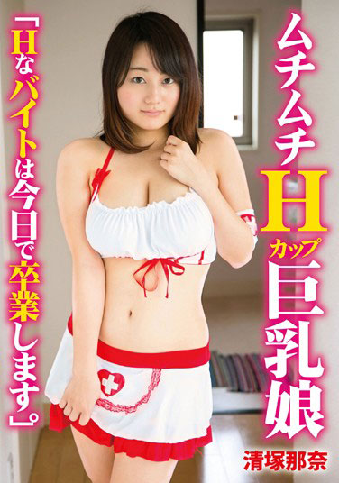 [TBTB-065]清冢那奈（清塚那奈） H的打工今天就要毕业了 