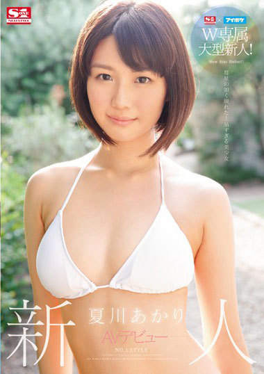 [SNIS-799]夏川明（夏川あかり） 专属大型新人 