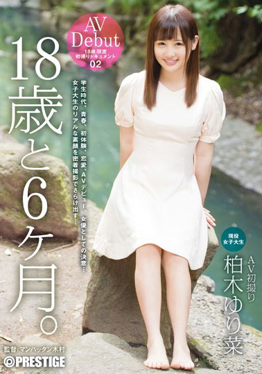 [DIC-025]柏木由里菜（柏木ゆり菜） 18岁和6个月 