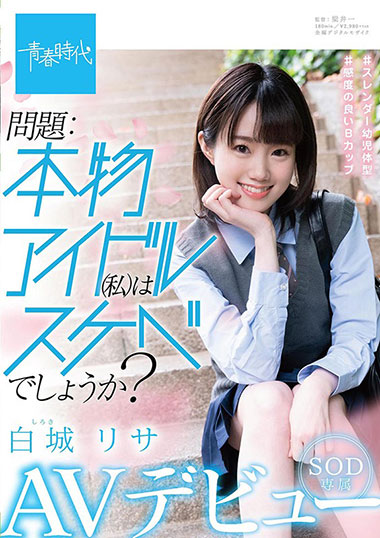 [SDAB-122]白城梨纱（白城リサ） 真正的偶像 