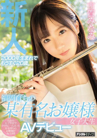 [HND-805]古贺南（古賀みなみ） 福冈长大的某有名的大小姐 