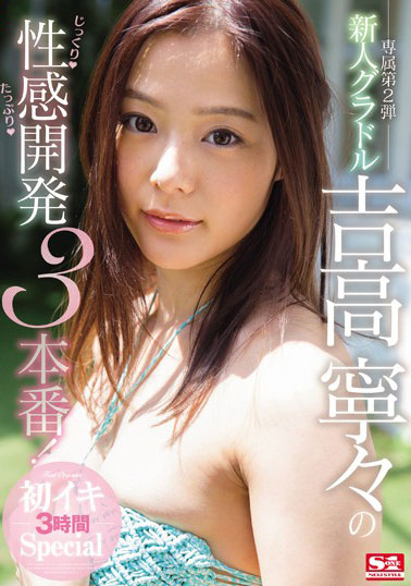 [SSNI-027]吉高宁宁（吉高寧々） 第一次3小时Special 