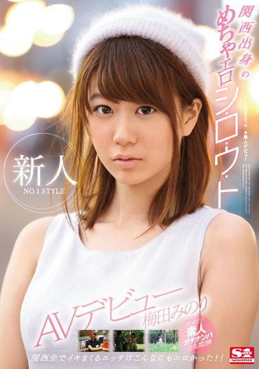 [SNIS-837]梅田实（梅田みのり） 新人NO.1 STYLE关西出身的 