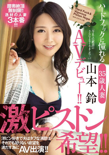 [JUY-272]山本铃（山本鈴） 丈夫是个顽强的消防员 