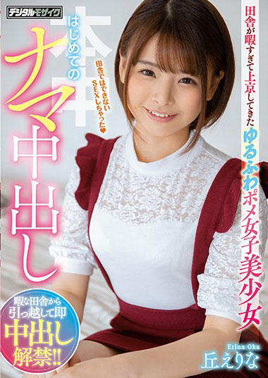 [HND-820]丘惠理奈（丘えりな） 来到东京的女子美少女 