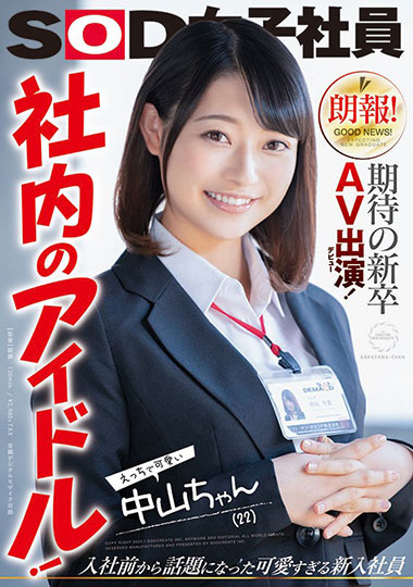 [SDJS-064]中山琴叶 期待的应届毕业生 