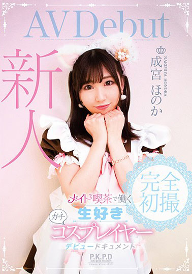 [PKPD-091]成宫穂乃香（成宮ほのか） 在新人女仆咖啡馆工作 