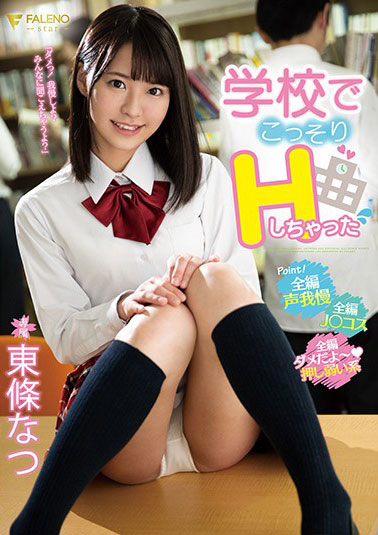 [FSDSS-034]东条夏（東條なつ） 在学校偷偷地H了 