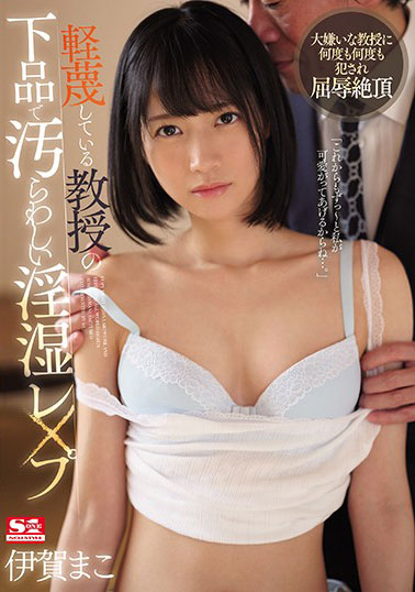 [SSNI-785]伊贺真子（伊賀まこ） 轻蔑的教授 