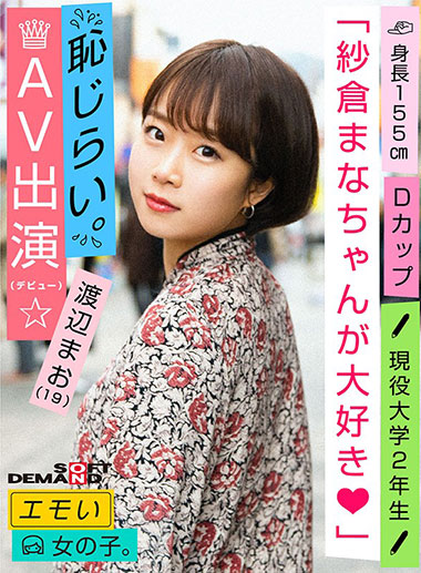 [EMOI-009]渡辺まお 身高155cm/现役大学2年级 