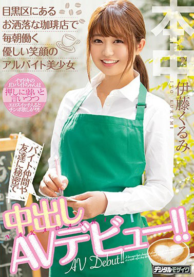 [HND-833]伊藤胡桃（伊藤くるみ） 温柔笑容的打工美少女 