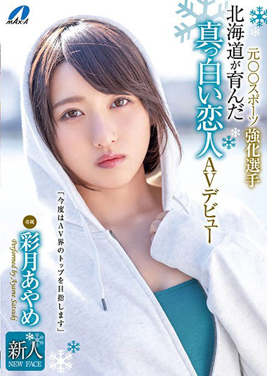 [XVSR-541]彩月菖蒲（彩月あやめ） 北海道培育的纯白恋人 
