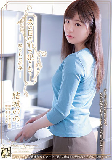 [ADN-249]结城乃乃（結城のの） 受骗的年轻妻子 