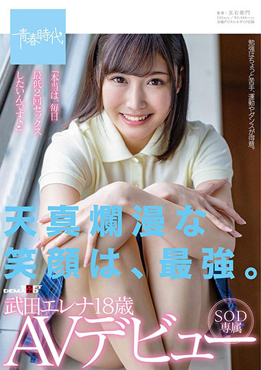 [SDAB-135]武田绘玲奈（武田エレナ） 天真烂漫的笑容是最强的 