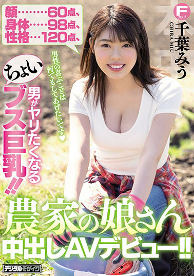 [HND-848]千叶美羽（千葉みう） 农民的女儿 