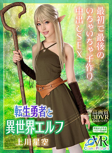 [COSVR-008]上川星空 转生勇者和异世界妖精 